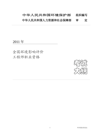 _XX年全环境影响评价工程师职业资格考试大纲
