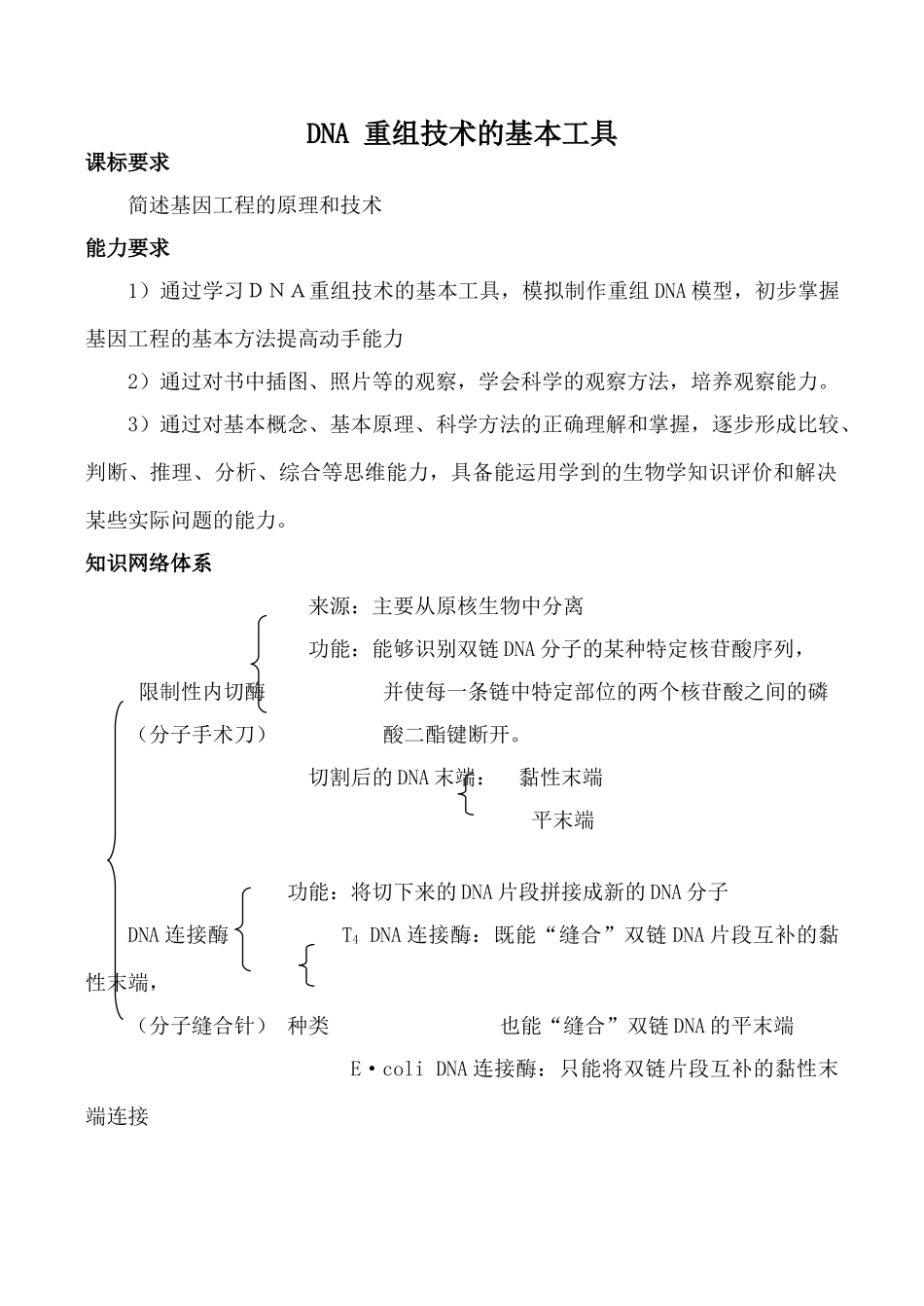 高中生物人教版选修3DNA 重组技术的基本工具_第1页
