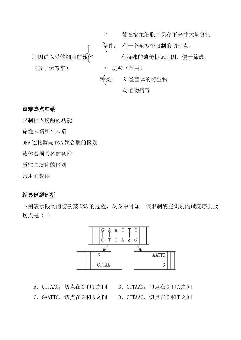 高中生物人教版选修3DNA 重组技术的基本工具_第2页