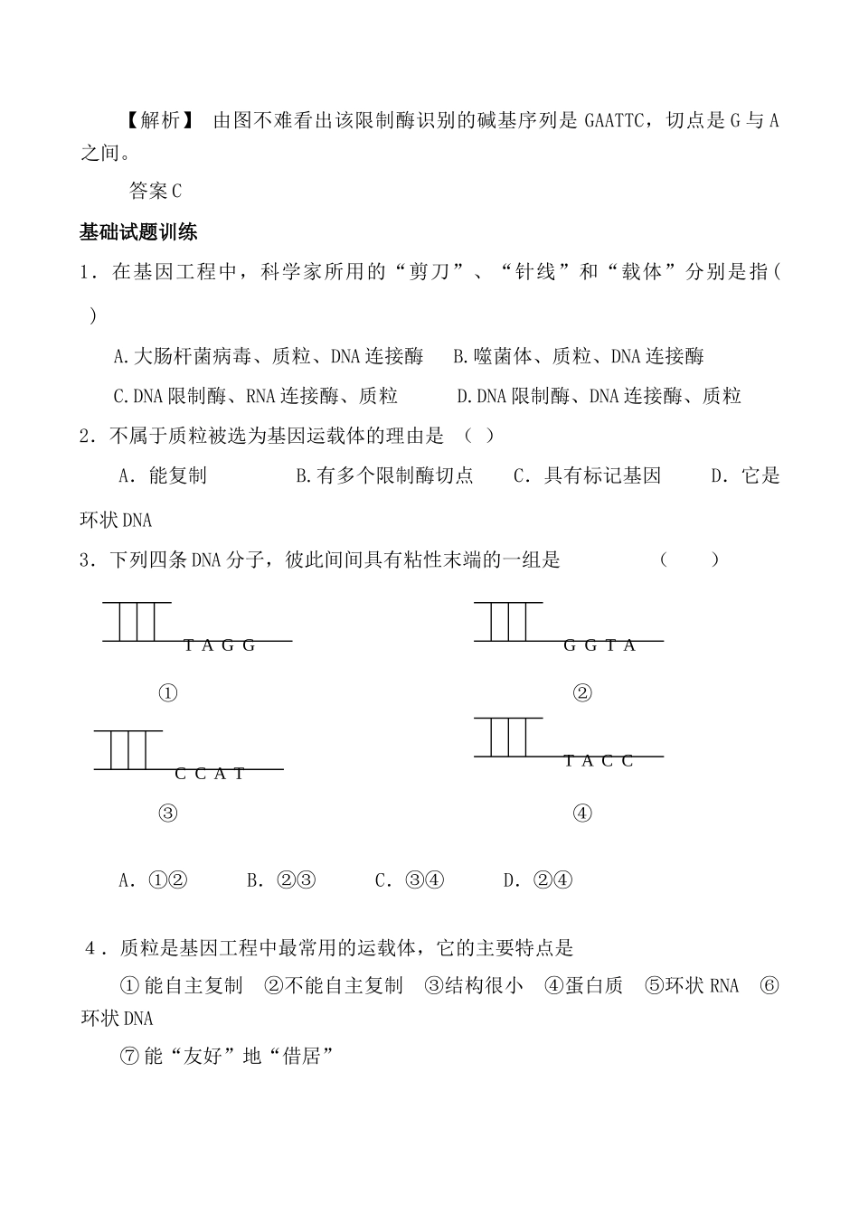 高中生物人教版选修3DNA 重组技术的基本工具_第3页