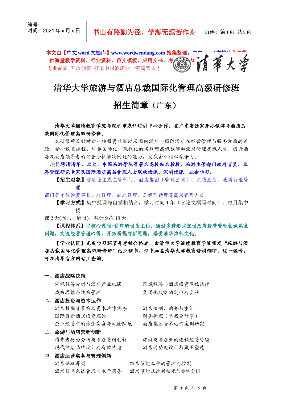 专业品质开放创新打造中国酒店业一流高管人才_第1页