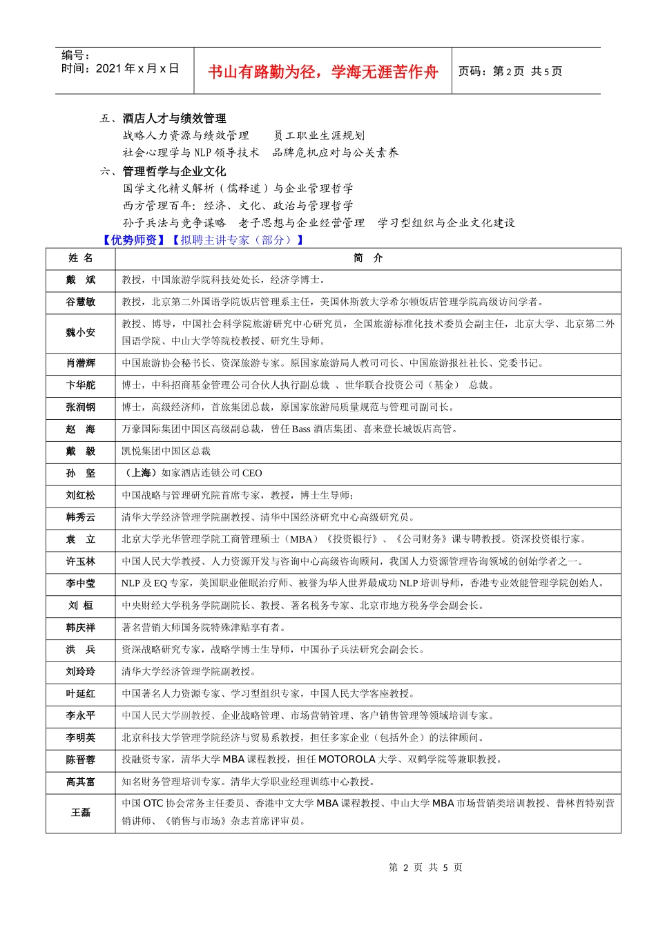 专业品质开放创新打造中国酒店业一流高管人才_第2页