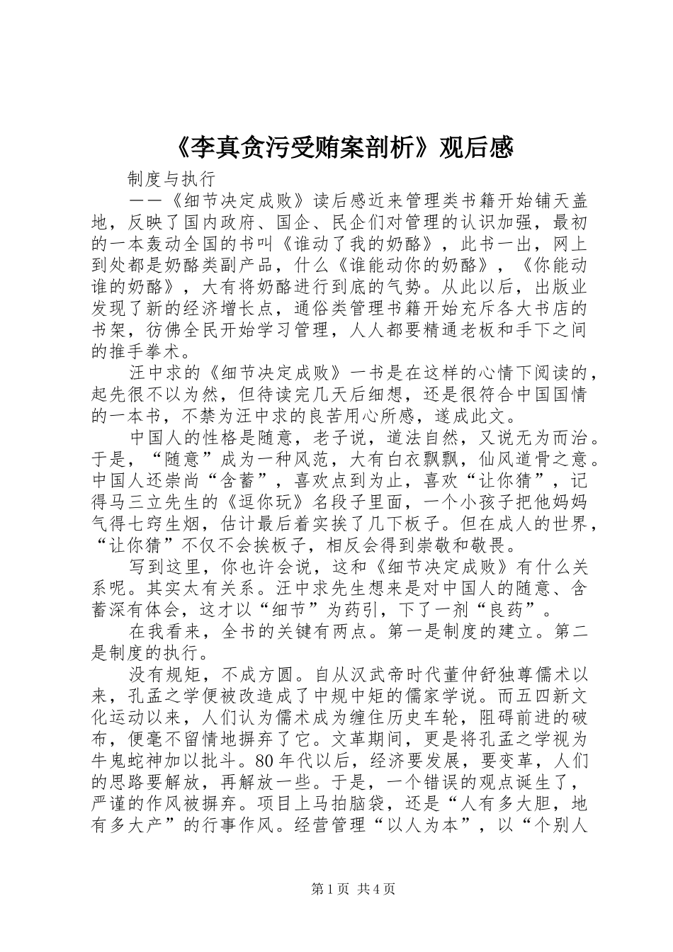 《李真贪污受贿案剖析》观后感_第1页