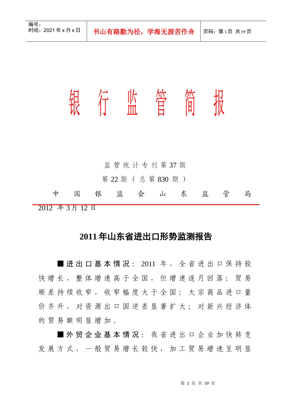 XXXX年山东省进出口形势、纺织行业、电力行业、钢铁行_第1页