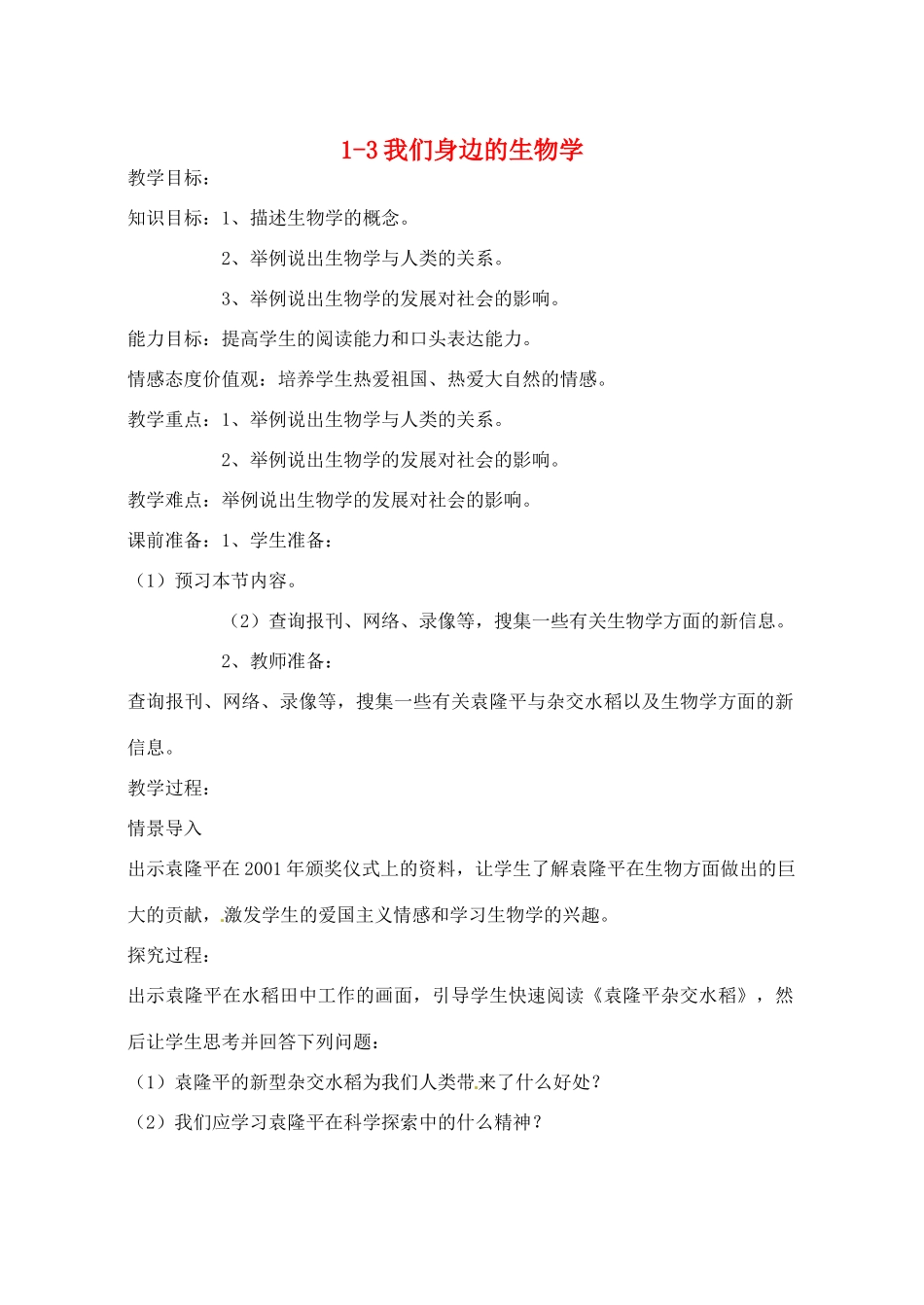 辽宁省开原市第五中学七年级生物上册 1.3 我们身边的生物学教案 苏教版_第1页