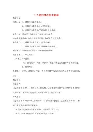 辽宁省开原市第五中学七年级生物上册 1.3 我们身边的生物学教案 苏教版