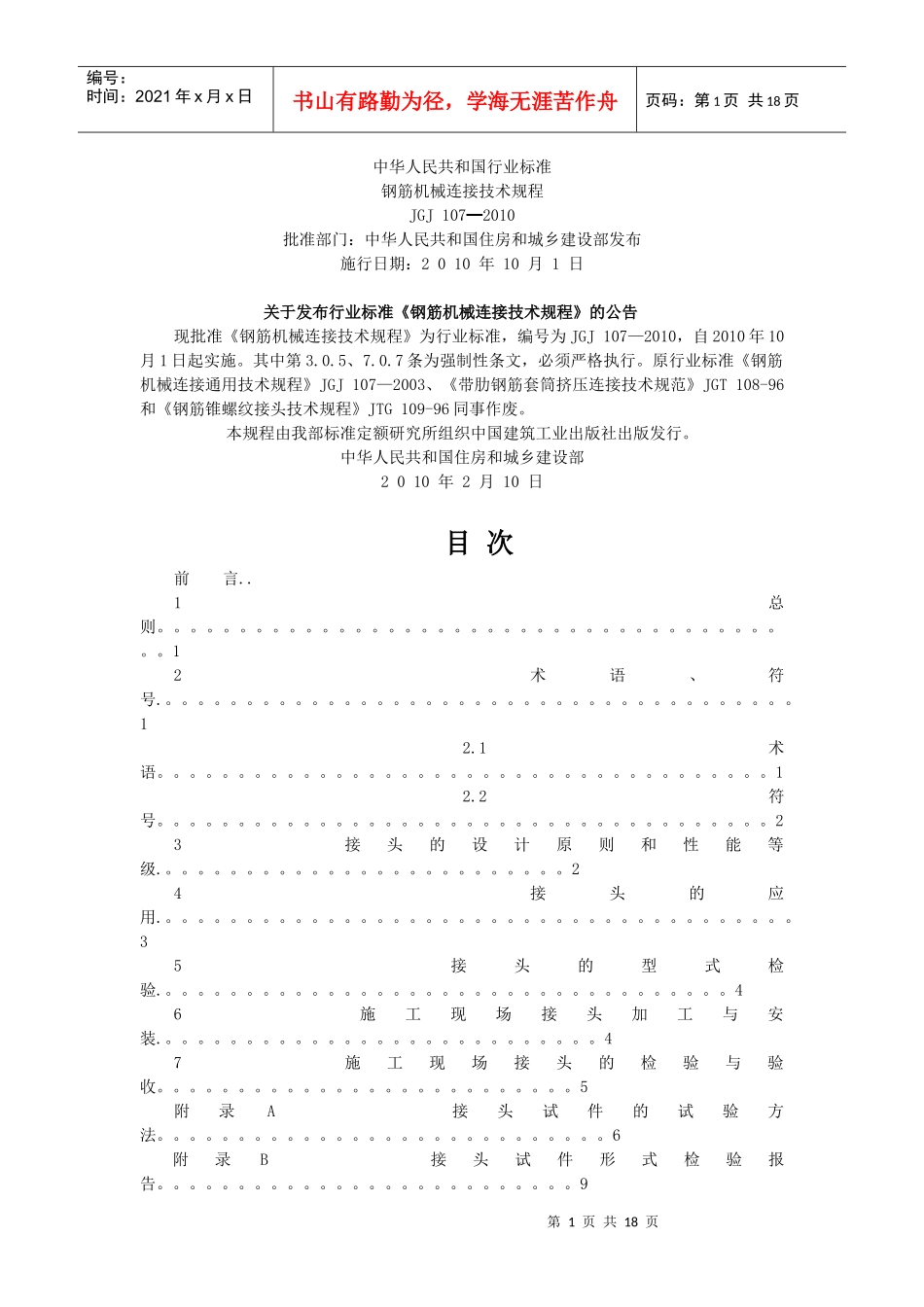 JGJ107-XXXX 钢筋机械连接技术规程_第1页