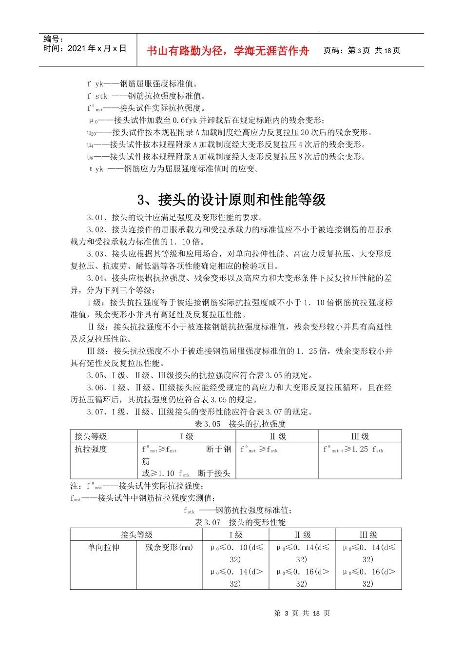 JGJ107-XXXX 钢筋机械连接技术规程_第3页
