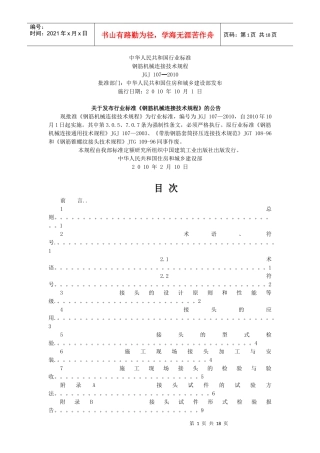 JGJ107-XXXX 钢筋机械连接技术规程