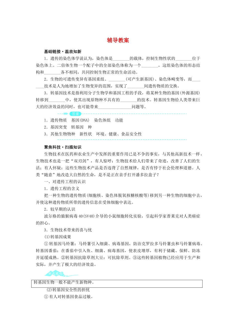 高中生物 第一节来自生物技术的忧虑辅导教案 浙科版_第1页