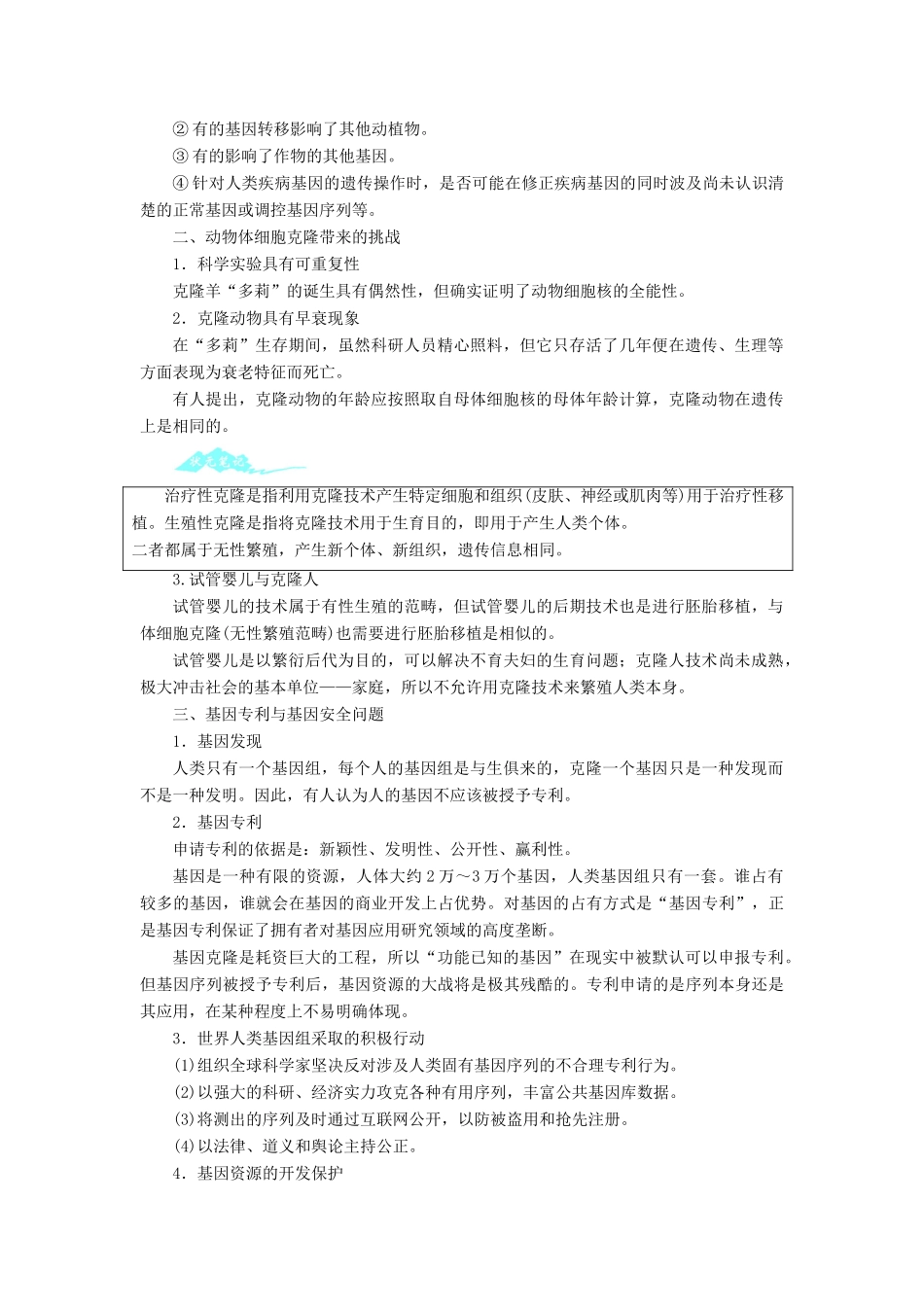 高中生物 第一节来自生物技术的忧虑辅导教案 浙科版_第2页