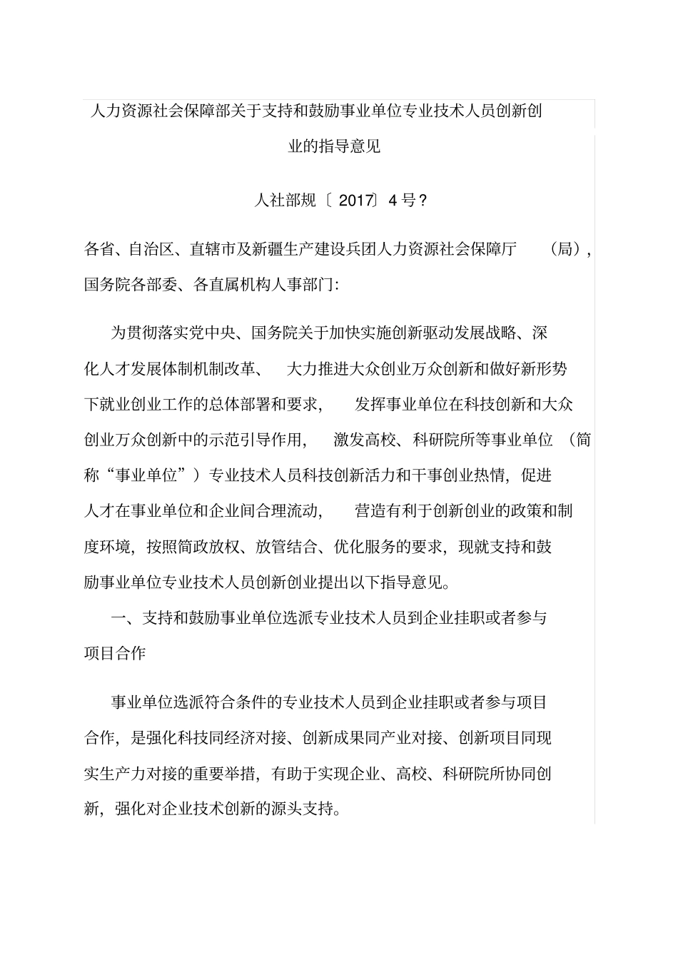 人力资源社会保障部关于支持和鼓励事业单位专业技术人员创创业的指导意见人社部规〔〕号_第1页