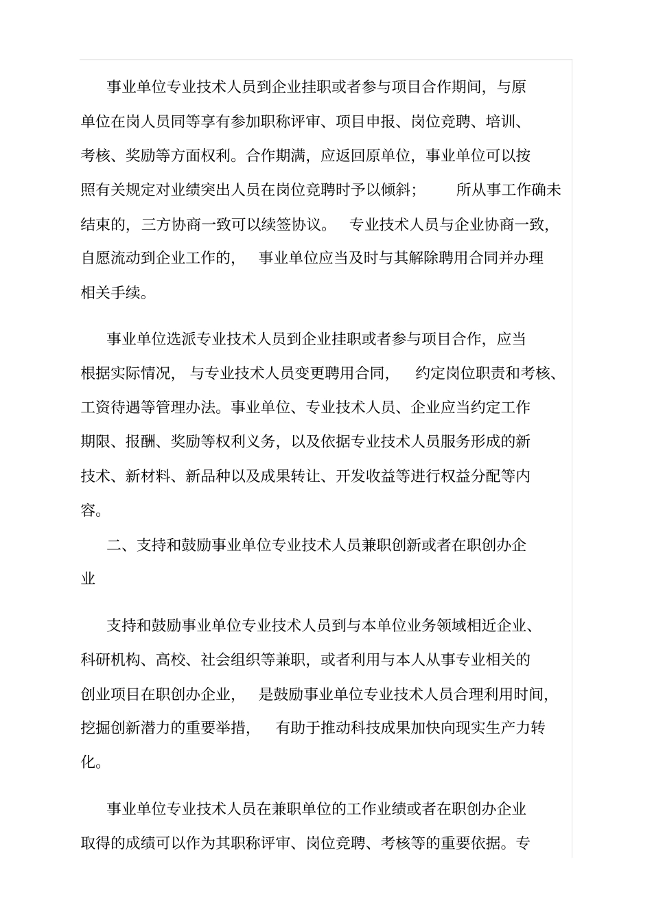 人力资源社会保障部关于支持和鼓励事业单位专业技术人员创创业的指导意见人社部规〔〕号_第2页