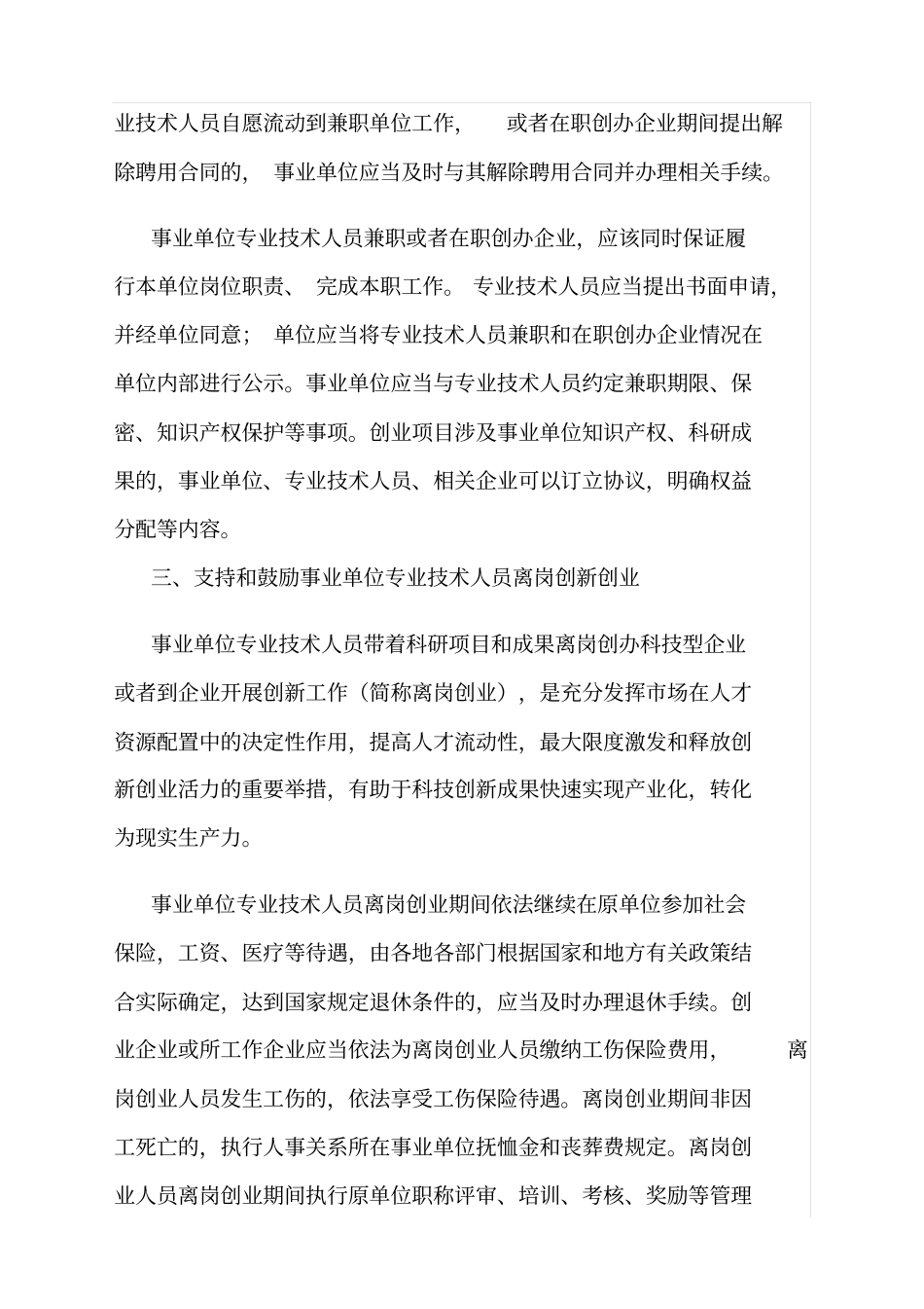 人力资源社会保障部关于支持和鼓励事业单位专业技术人员创创业的指导意见人社部规〔〕号_第3页