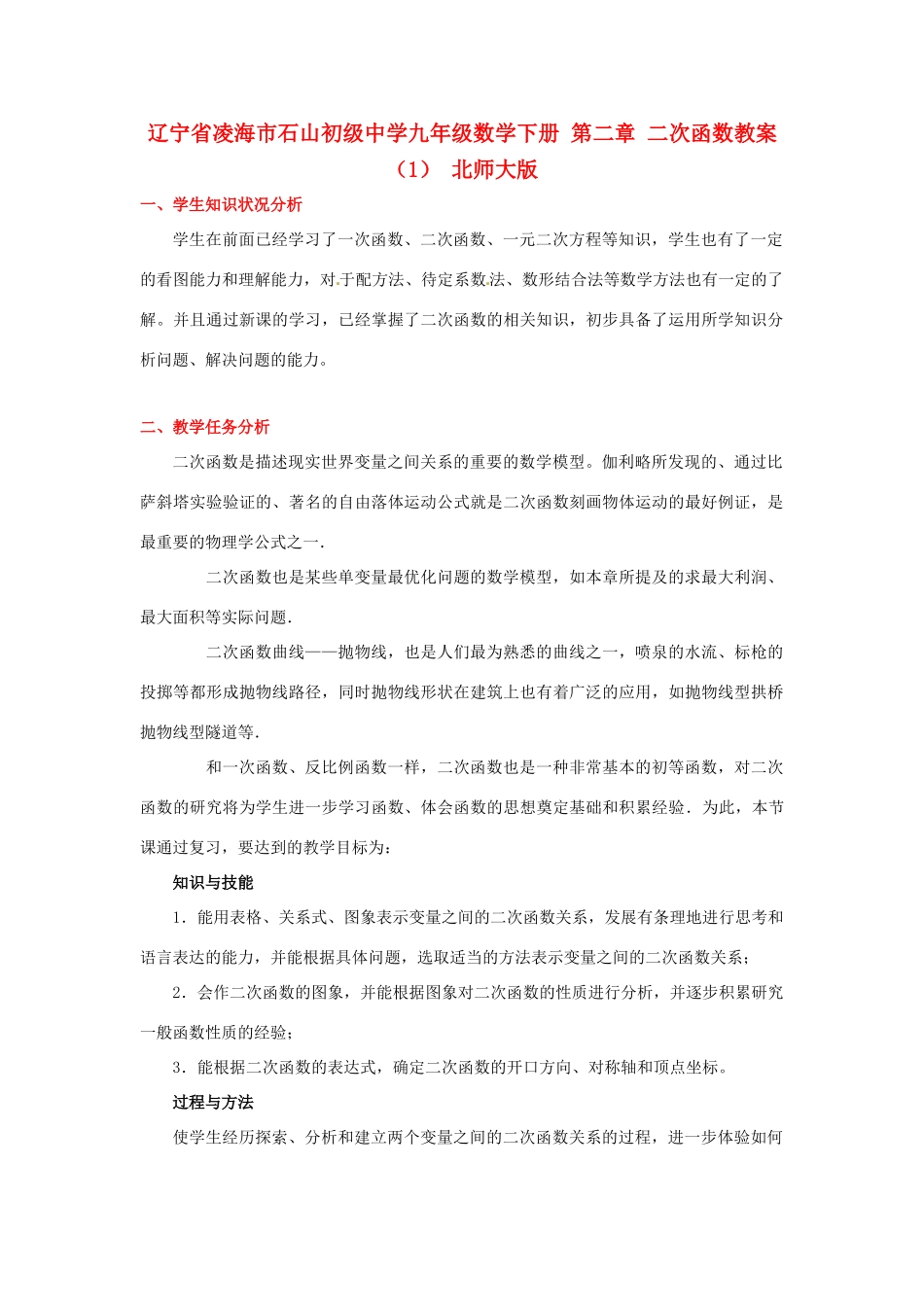 辽宁省凌海市石山初级中学九年级数学下册 第二章 二次函数教案（1） 北师大版_第1页