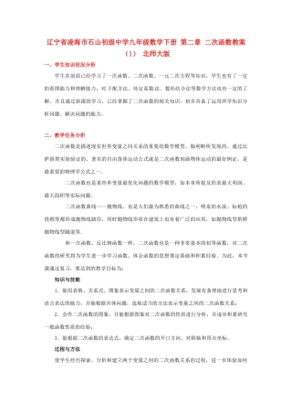 辽宁省凌海市石山初级中学九年级数学下册 第二章 二次函数教案（1） 北师大版