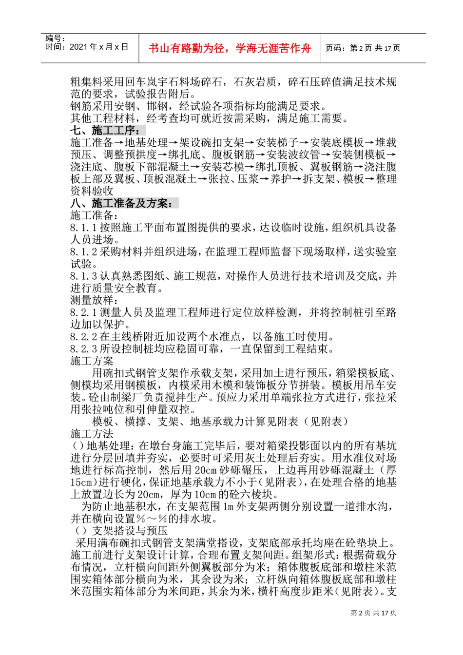 K24+390箱梁施工组织设计方案(DOC30页)_第2页