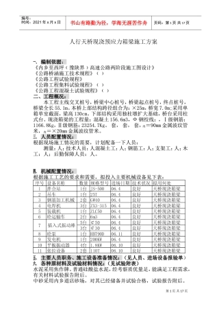 K24+390箱梁施工组织设计方案(DOC30页)