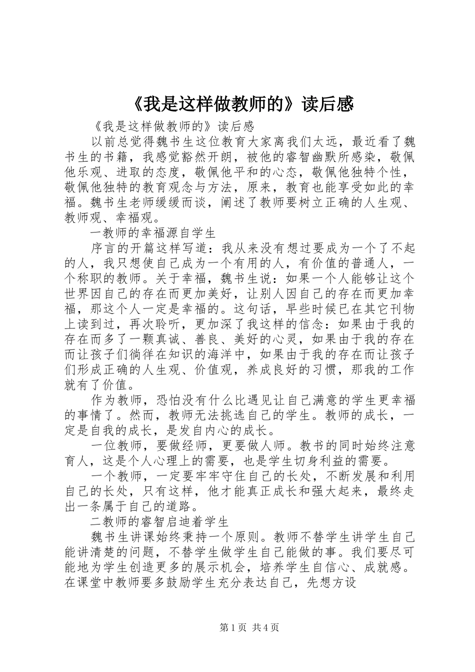 《我是这样做教师的》读后感_第1页