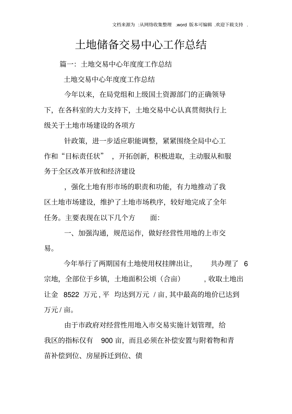 土地储备交易中心工作总结_第1页