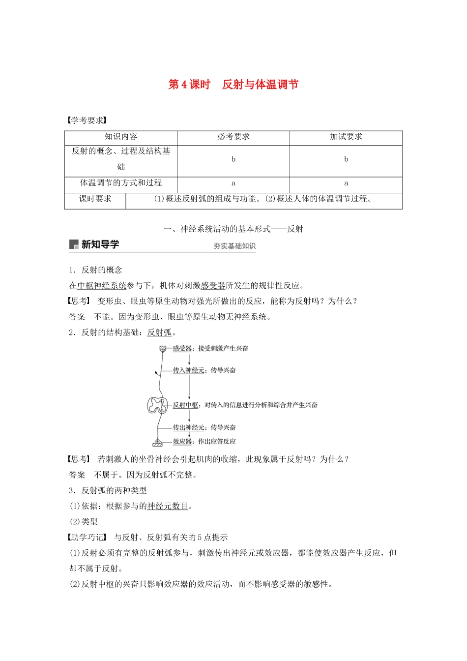 高中生物 第二章 动物生命活动的调节 第4课时 反射与体温调节教案（必修3）-人教版高中必修3生物教案_第1页