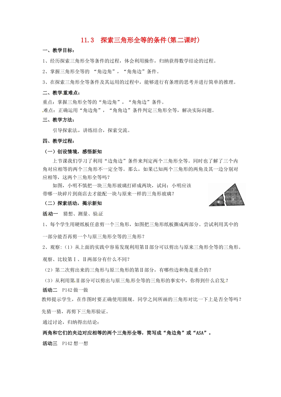 七年级数学下册《11.3 探索三角形全等的条件（第2课时）》教案 苏科版-苏科版初中七年级下册数学教案_第1页