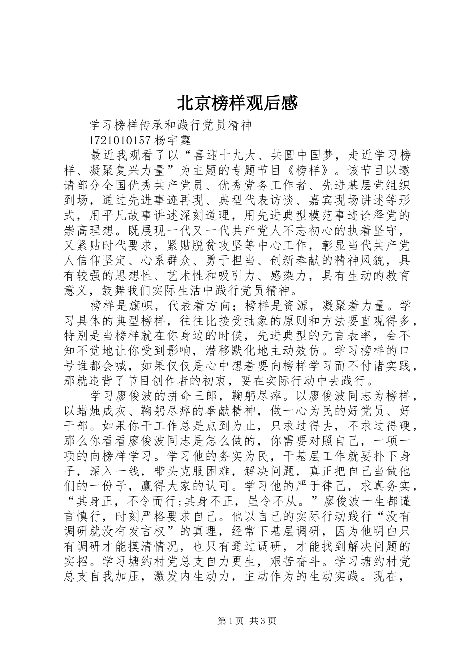 北京榜样观后感_第1页