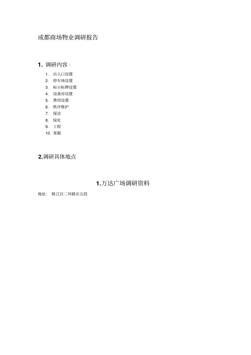 成都商场物业调研报告_第1页