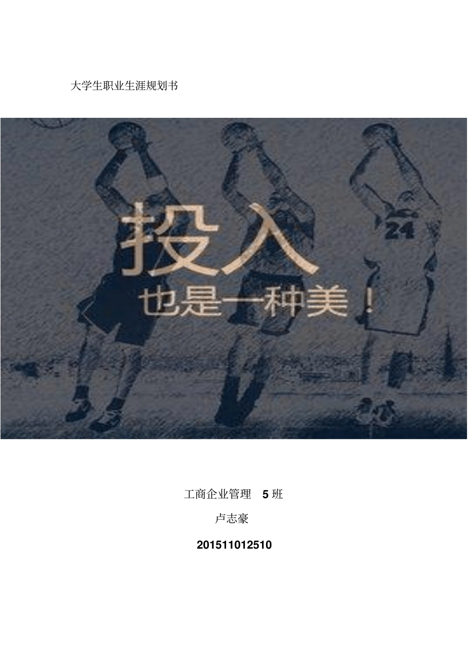 大学生职业生涯规划书人力资源管理_第1页