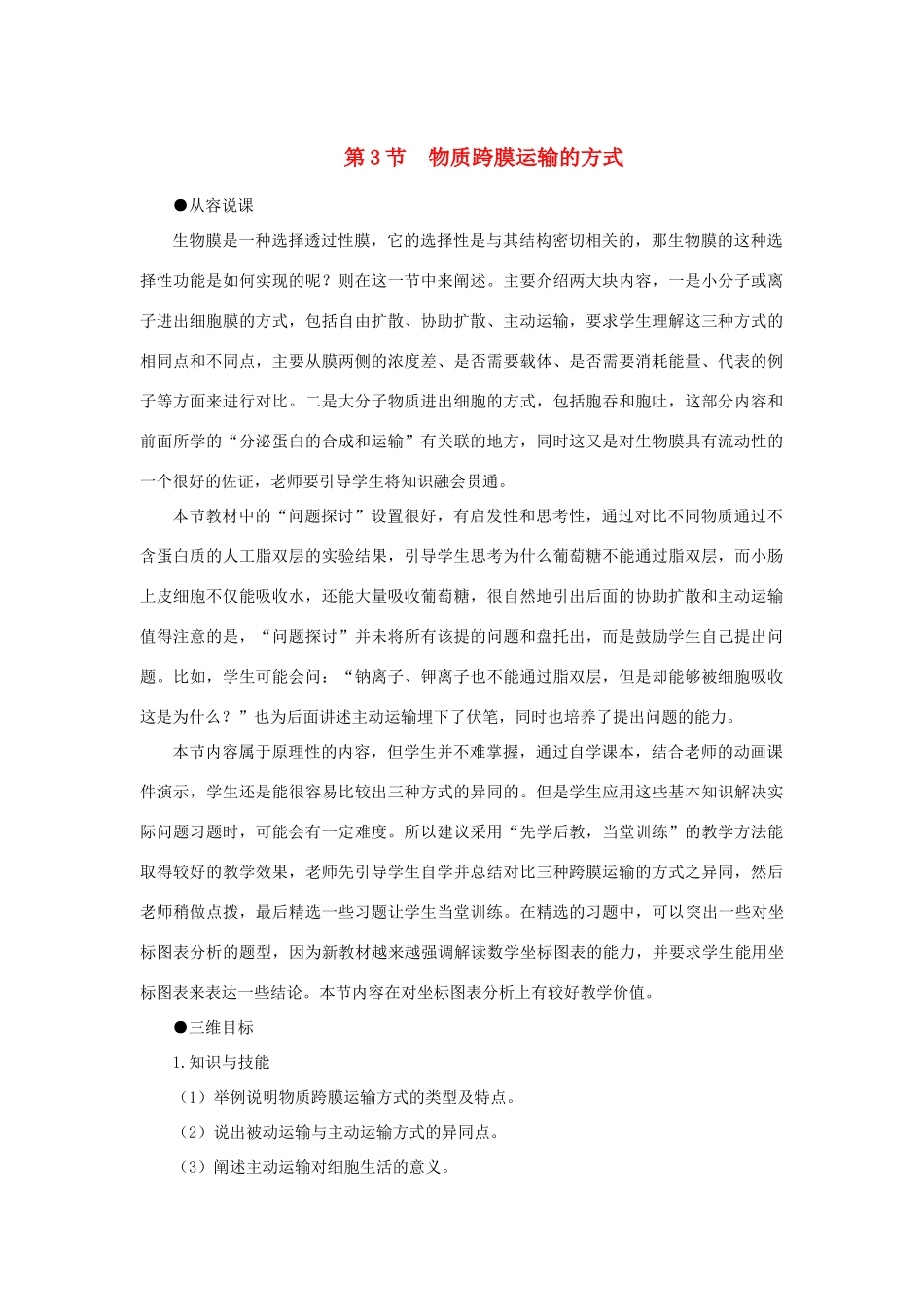 高中生物 物质跨膜运输的方示范教案 新人教版_第1页