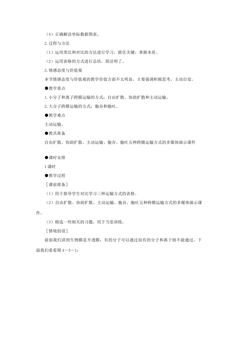高中生物 物质跨膜运输的方示范教案 新人教版_第2页