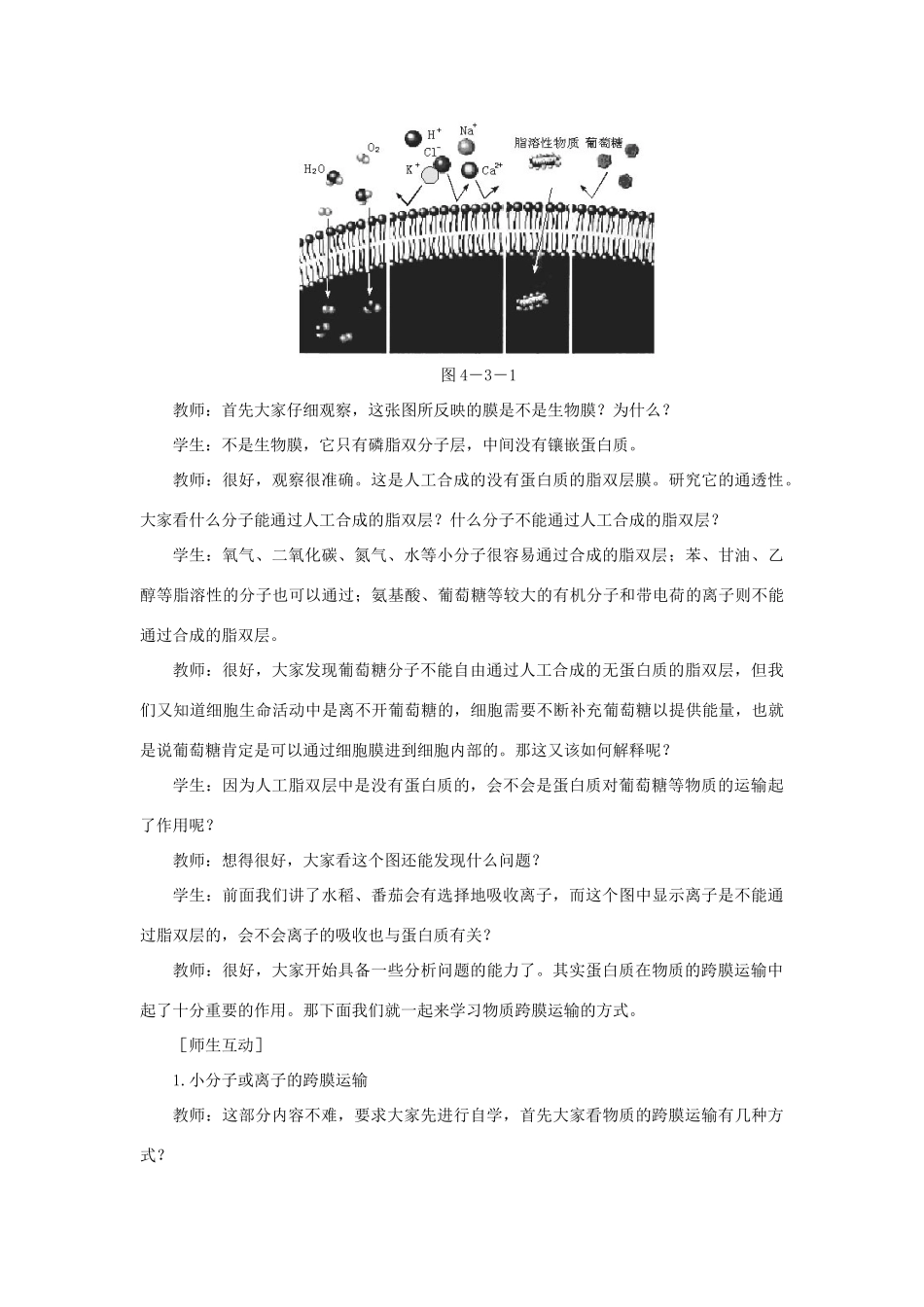 高中生物 物质跨膜运输的方示范教案 新人教版_第3页