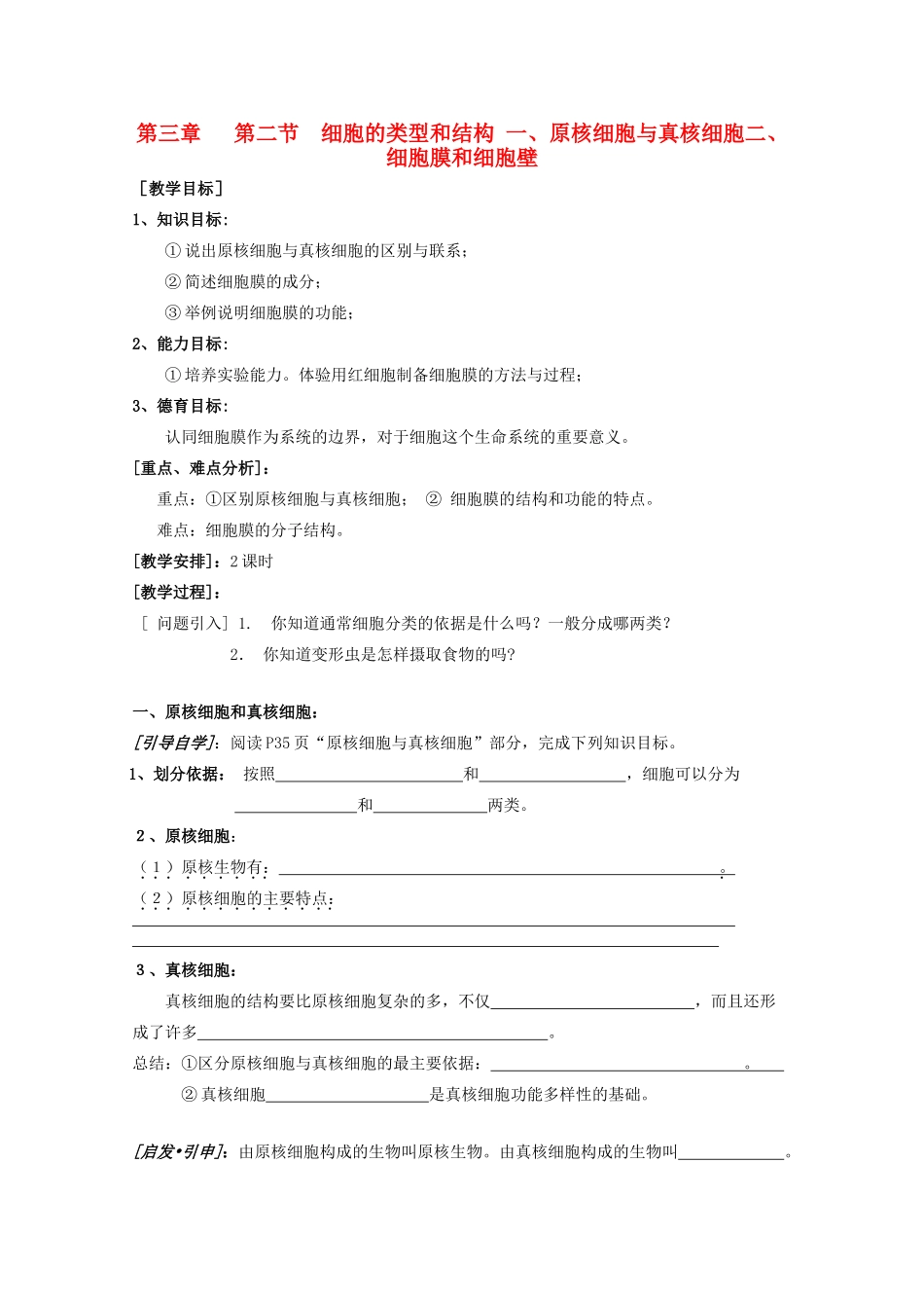 高中生物 3-2-1、细胞膜与细胞壁（2课时）教案 必修1_第1页
