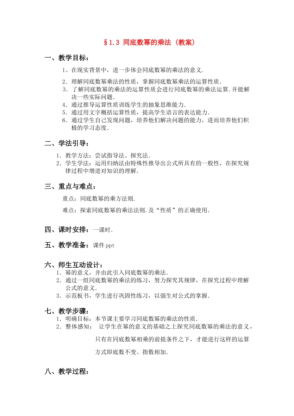 七年级数学下册第一章3节《同底数幂的乘法》教案北师大版_第1页