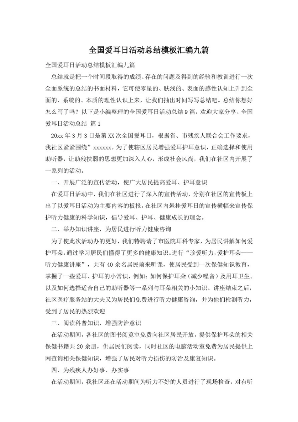 全国爱耳日活动总结模板汇编九篇_第1页