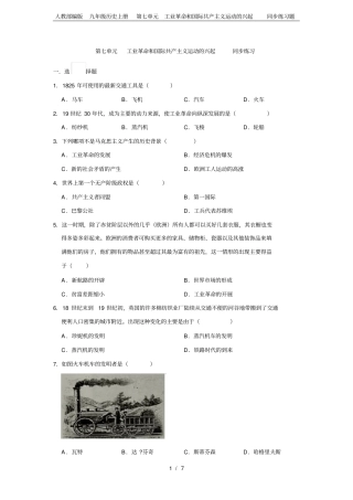 人教部编版九年级历史上册第七单元工业革命和国际共产主义运动的兴起同步练习题