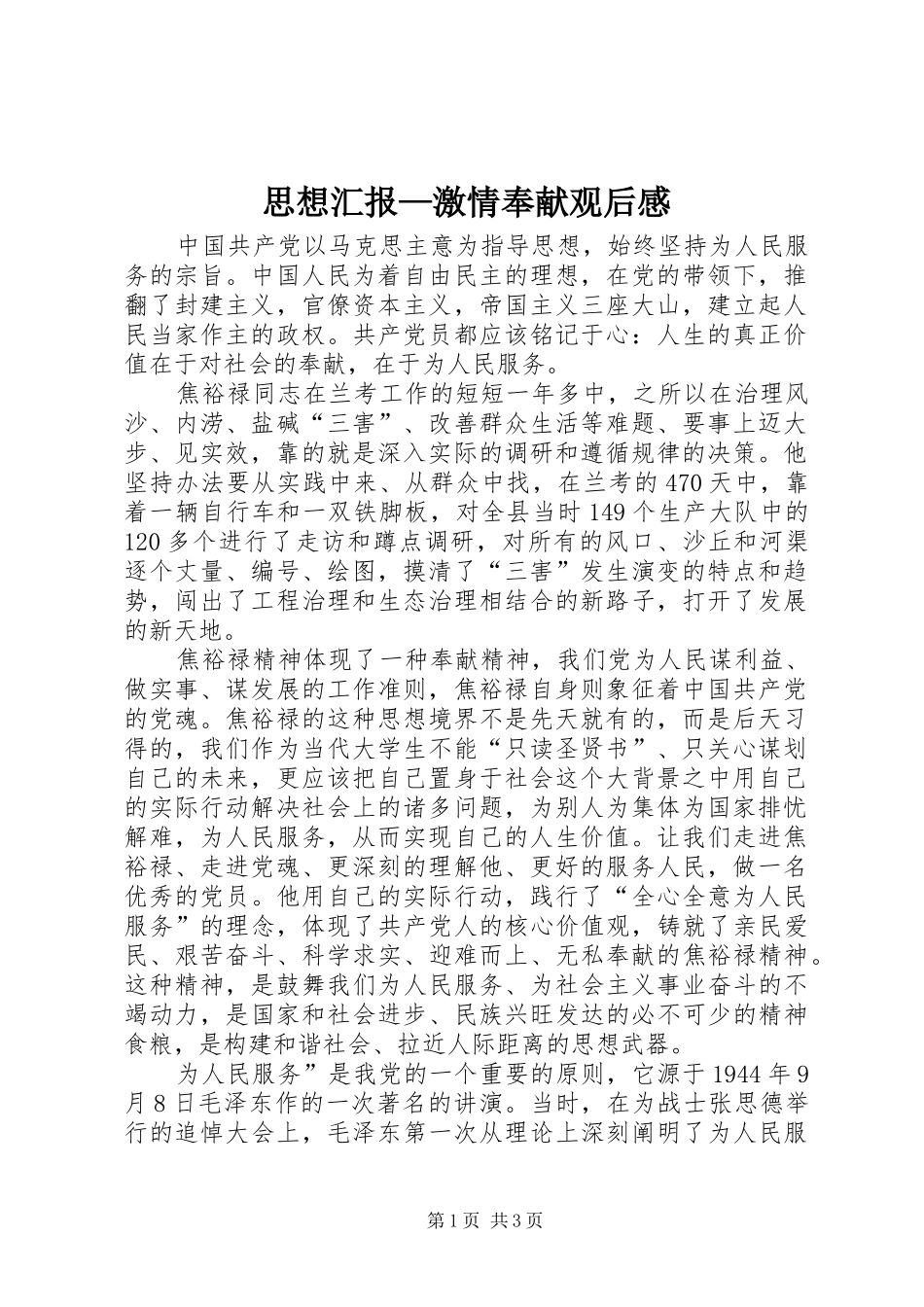 思想汇报—激情奉献观后感_第1页