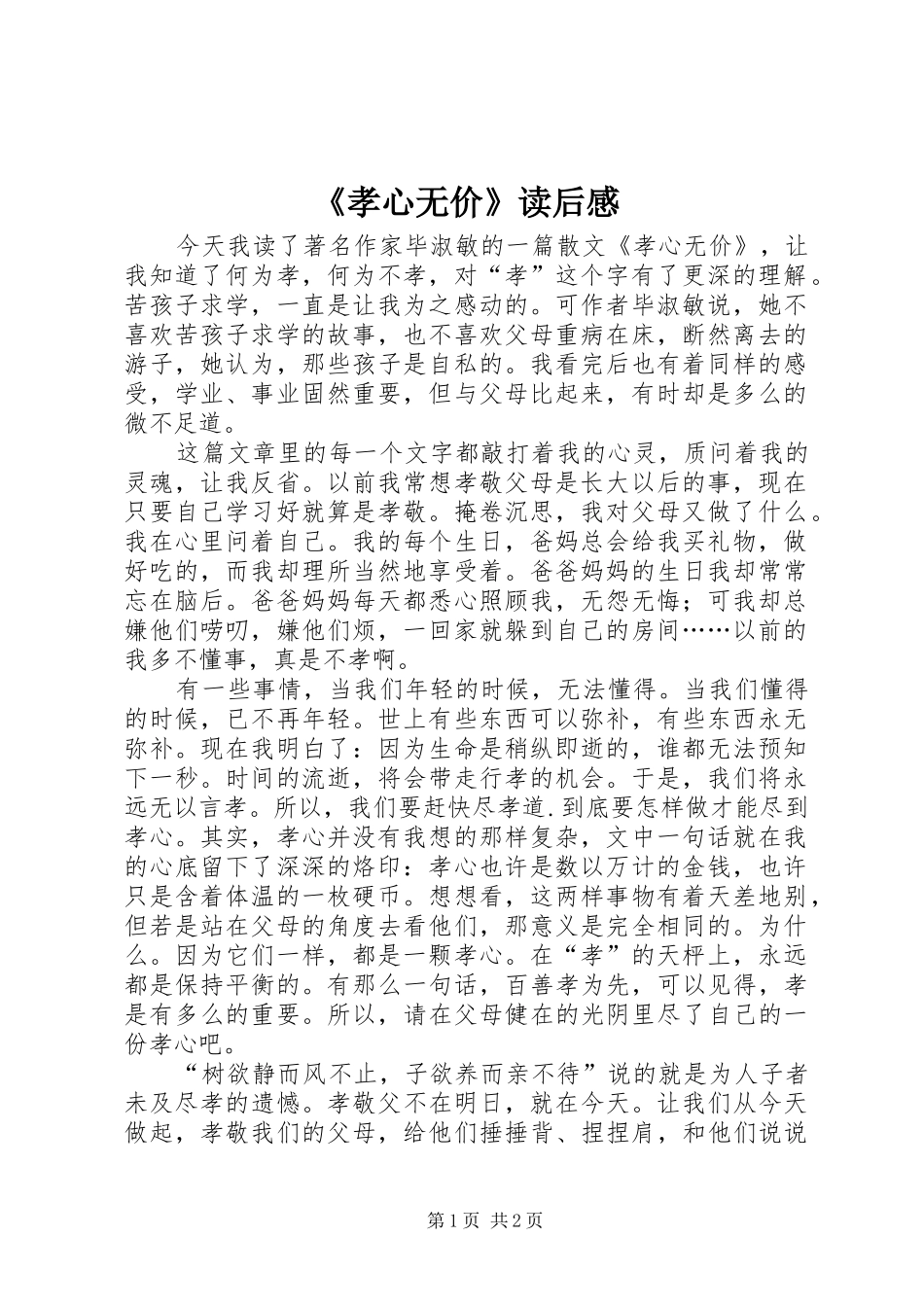 《孝心无价》读后感_第1页