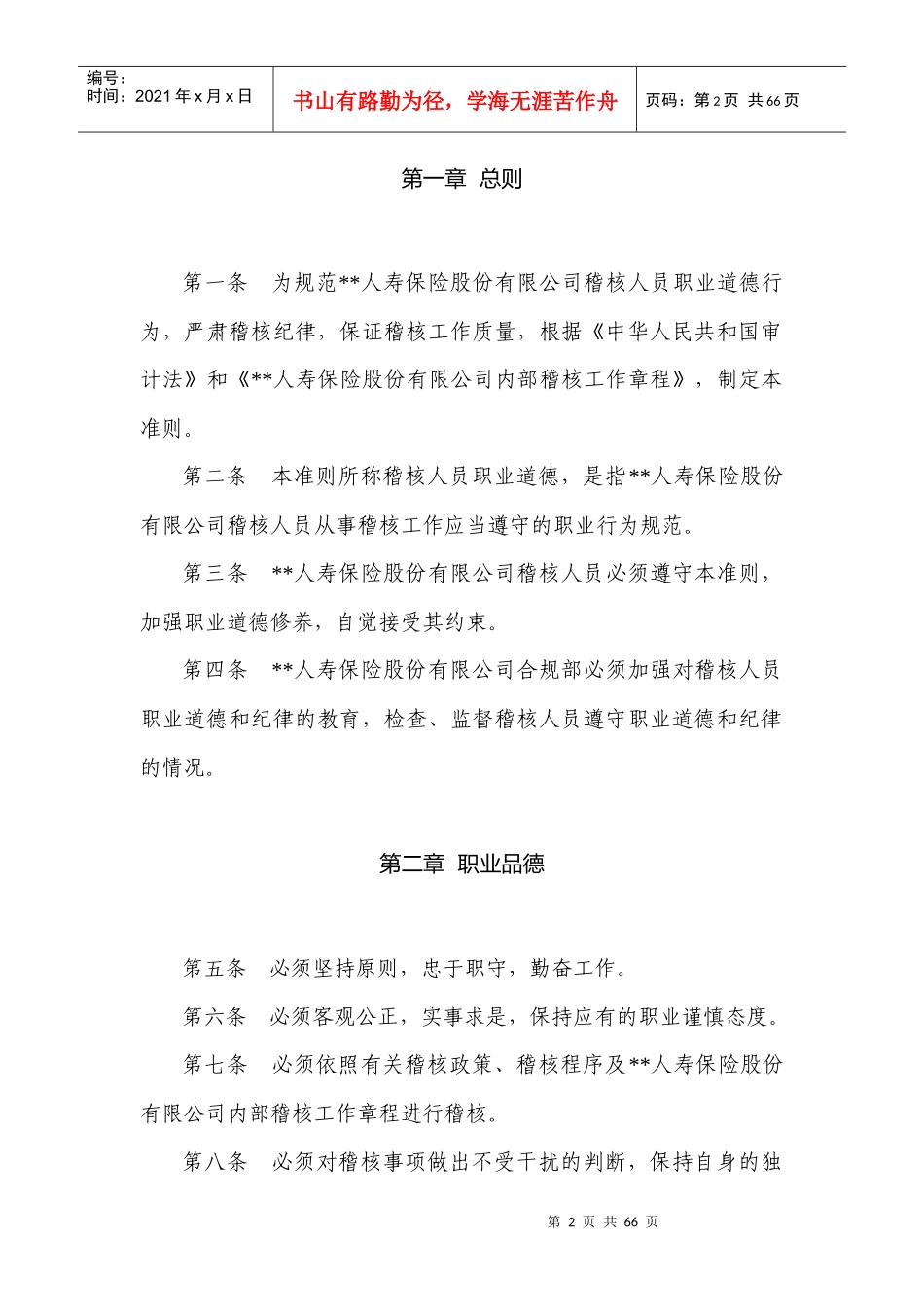 人寿保险股份有限公司内部稽核准则_第2页