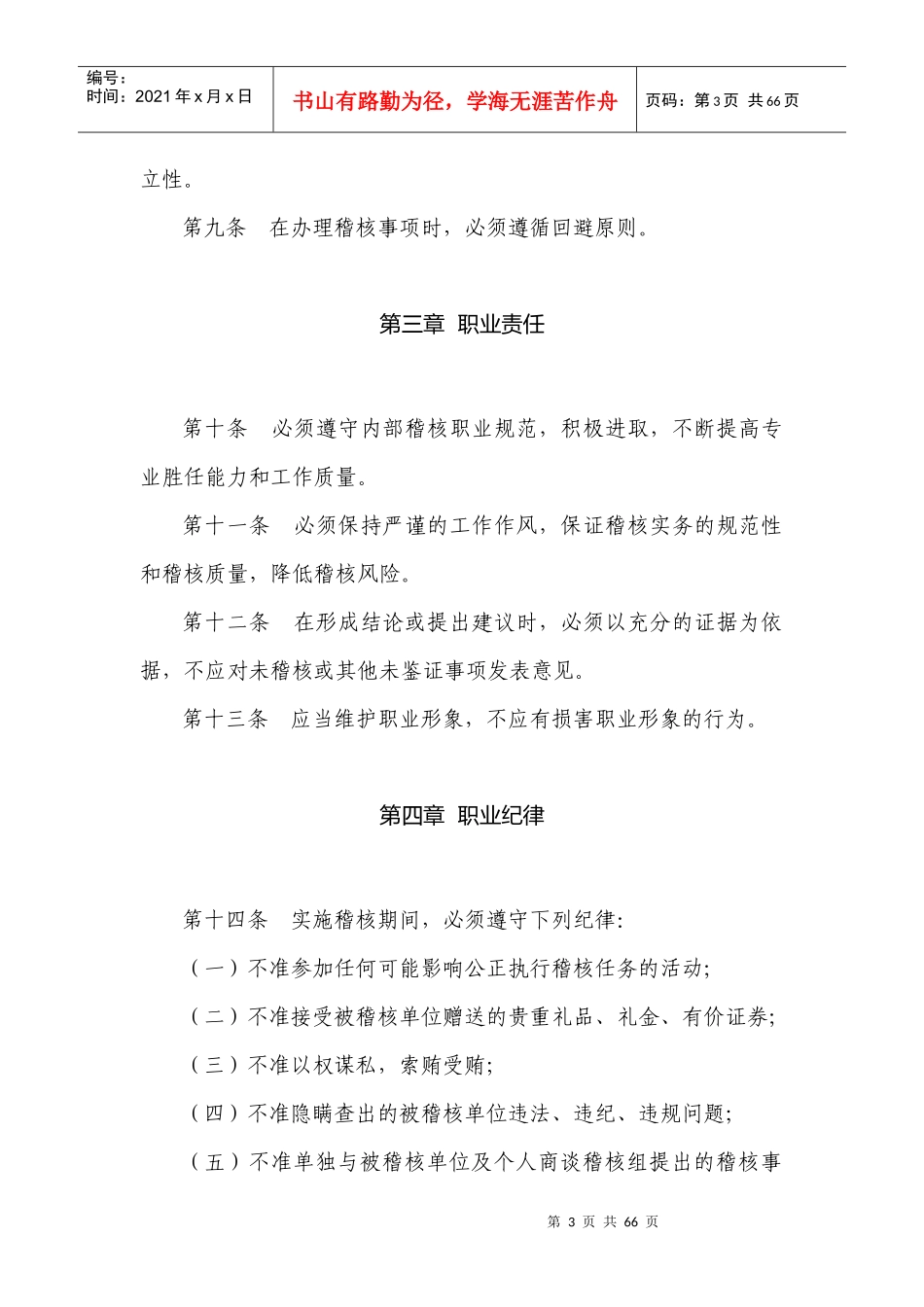 人寿保险股份有限公司内部稽核准则_第3页