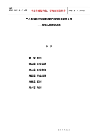 人寿保险股份有限公司内部稽核准则