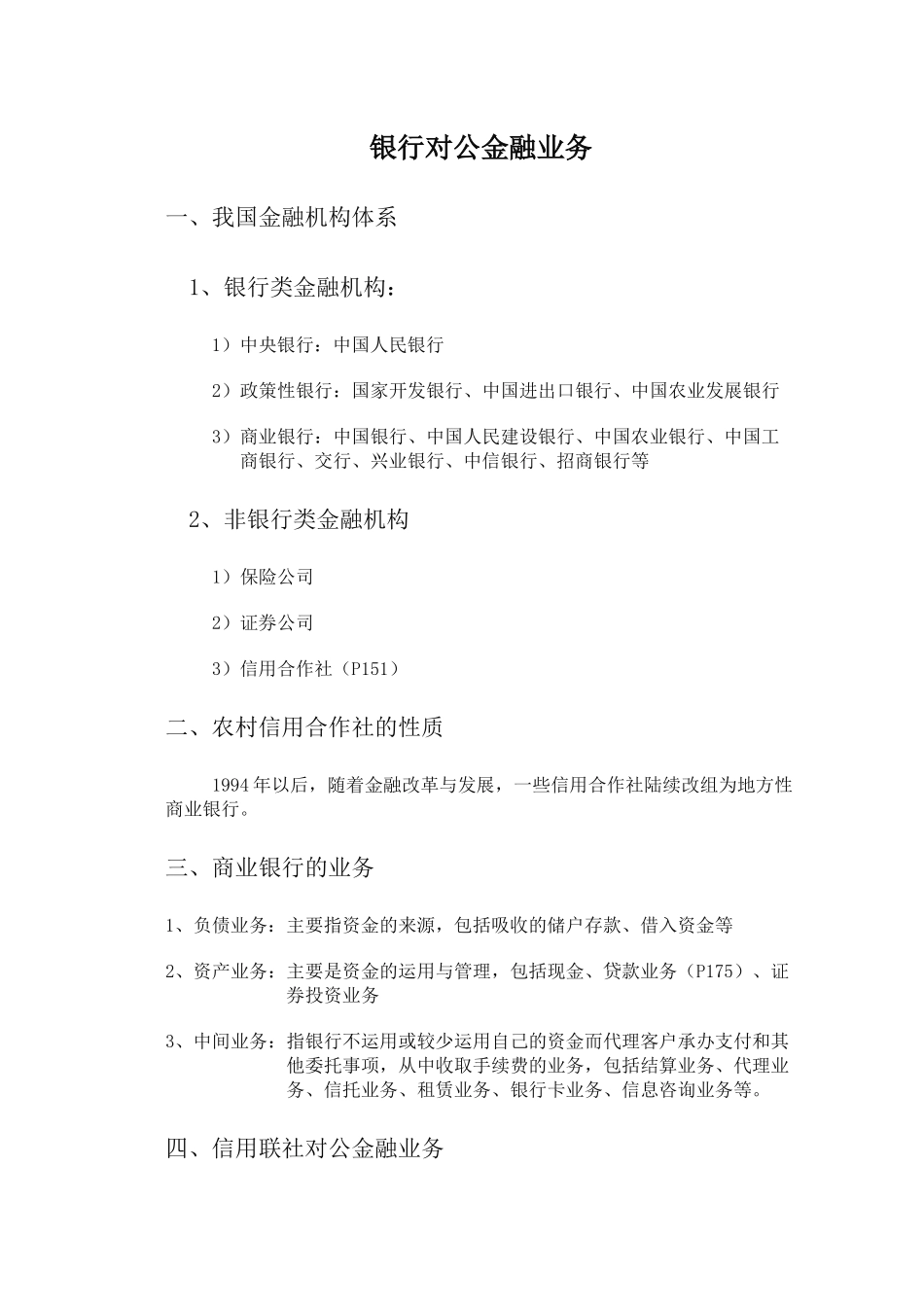 信用社对公金融业务_第1页