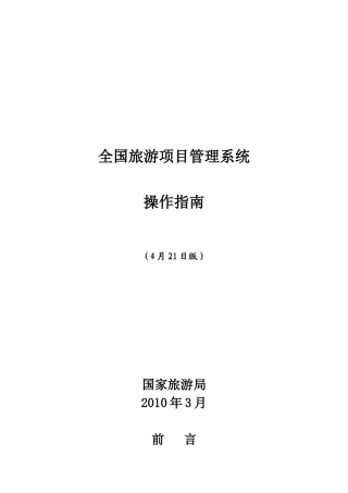 全国旅游项目管理系统操作指南-最新