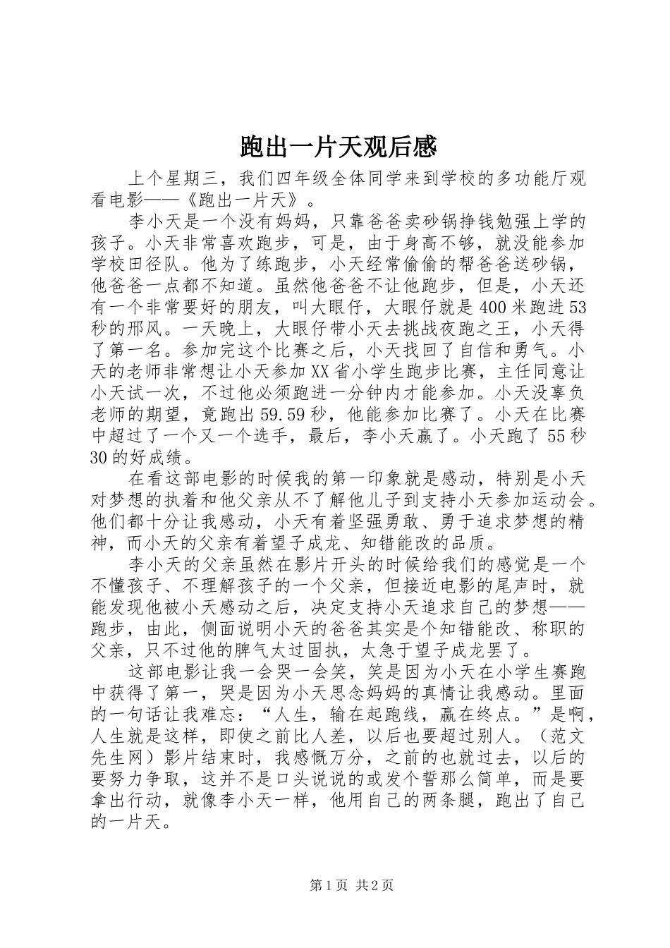 跑出一片天观后感_第1页