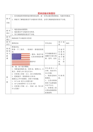 七年级数学上册 1.2 简单的轴对称图形教案1 鲁教版五四制-鲁教版五四制初中七年级上册数学教案