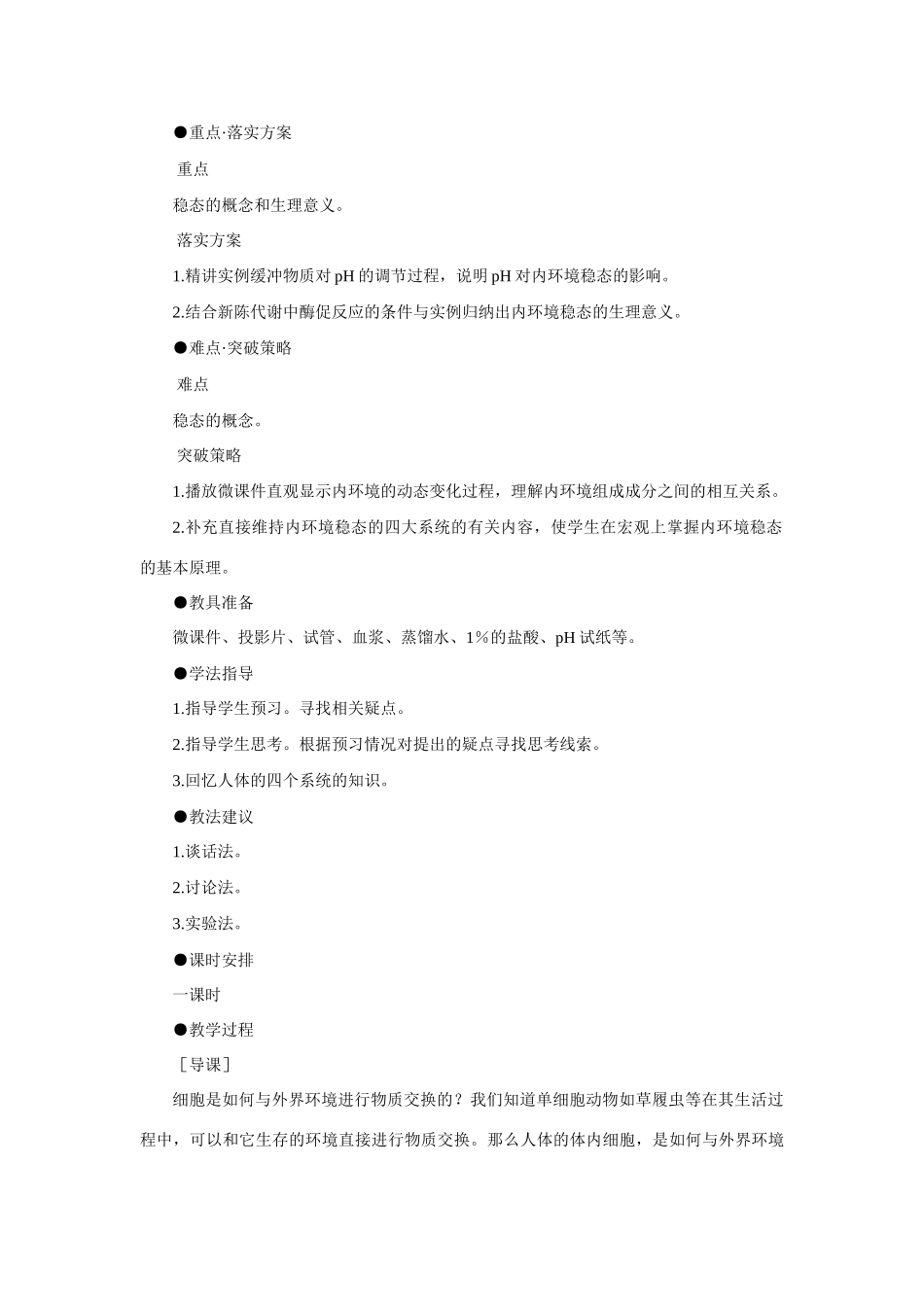 【精品】高中生物 （人教大纲版）第三册  第一章　人体生命活动的调节和免疫    1人体的稳态(第一课时)_第2页
