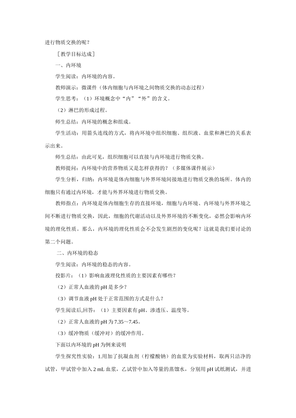 【精品】高中生物 （人教大纲版）第三册  第一章　人体生命活动的调节和免疫    1人体的稳态(第一课时)_第3页