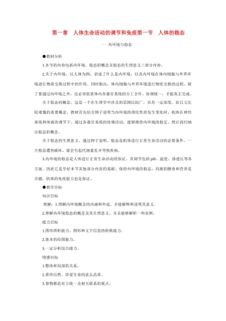【精品】高中生物 （人教大纲版）第三册  第一章　人体生命活动的调节和免疫    1人体的稳态(第一课时)