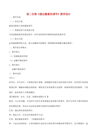 高二生物《通过激素的调节》教学设计
