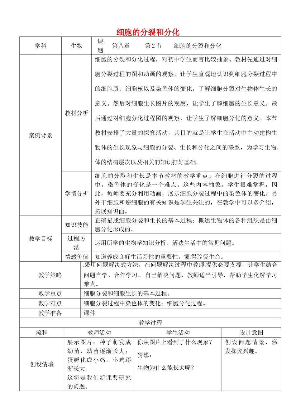 七年级生物下册 4.8.2 细胞的分裂与分化教案 （新版）苏科版-（新版）苏科版初中七年级下册生物教案_第1页